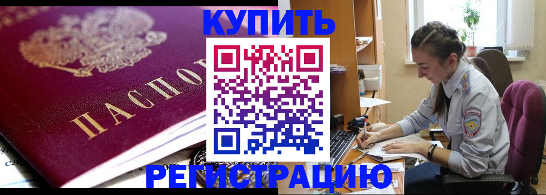 купить прописку в Старой Купавне